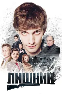 Лишний русский сериал